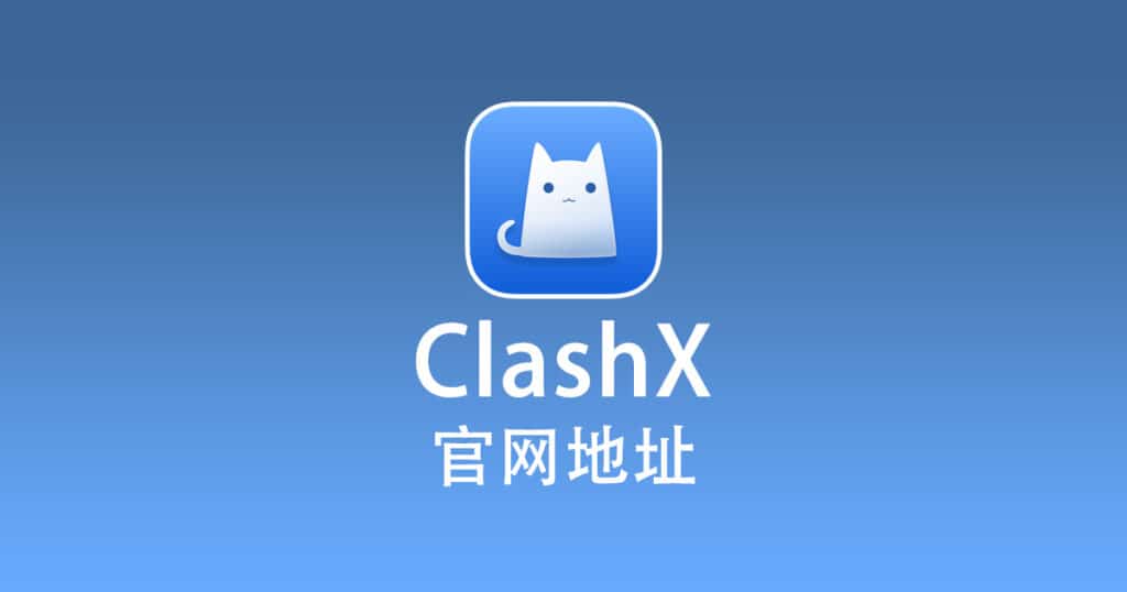 ClashX 官网地址