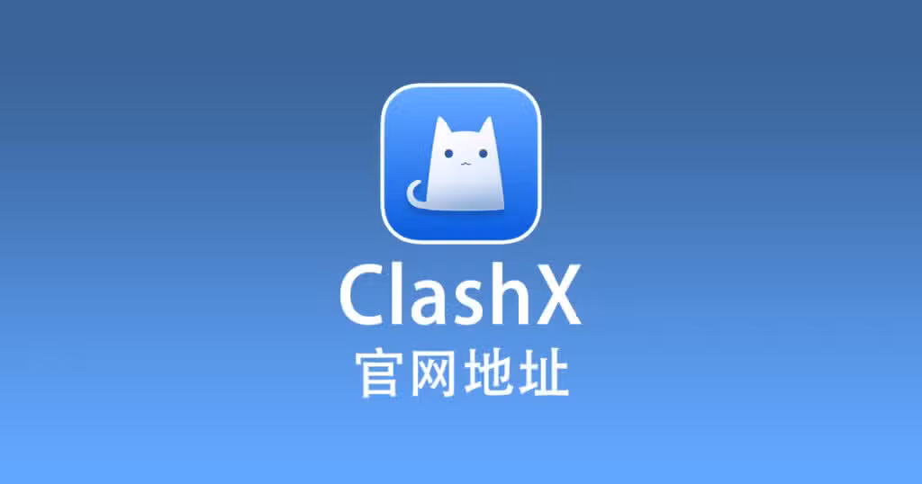 ClashX for MAC OS点阵信息-综合信息服务平台点阵信息