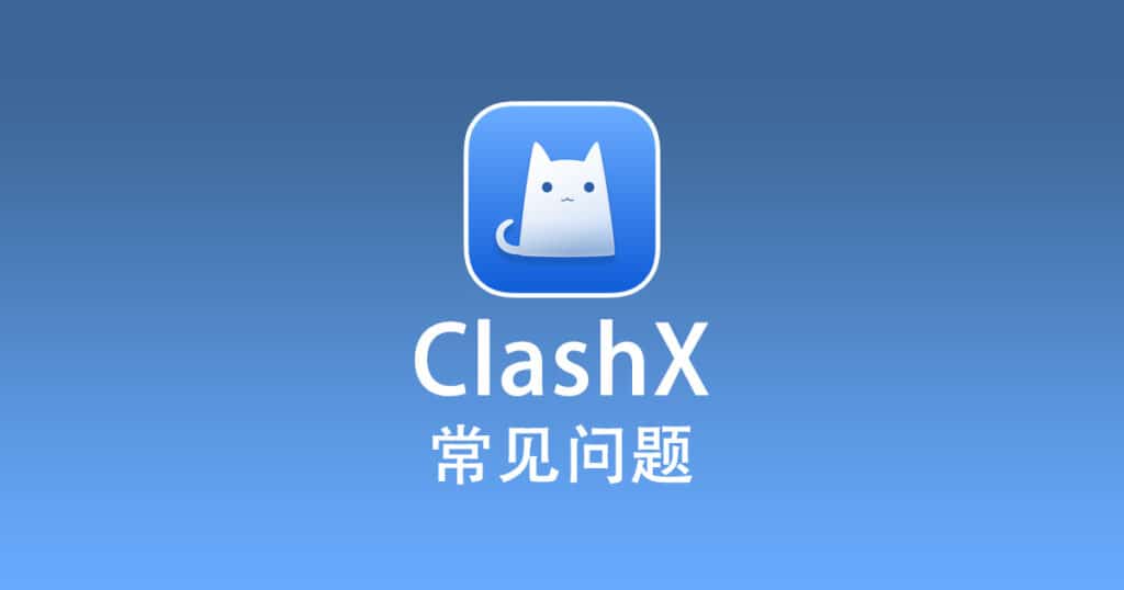 ClashX 常见问题