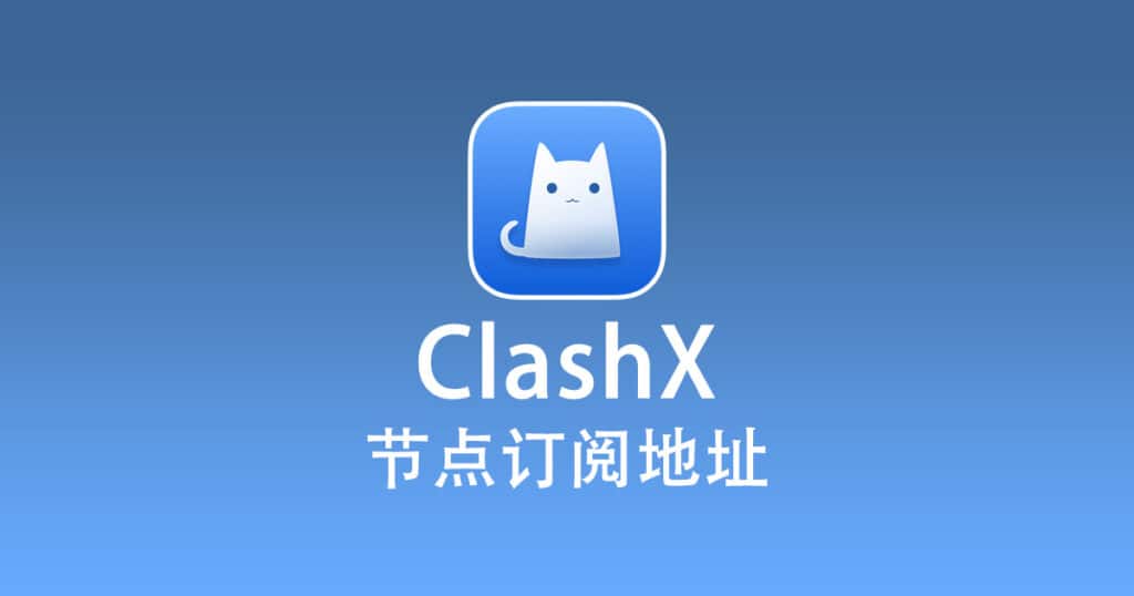 ClashX 节点订阅地址