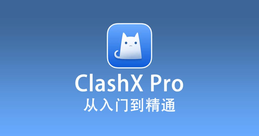 ClashX Pro 从入门到精通