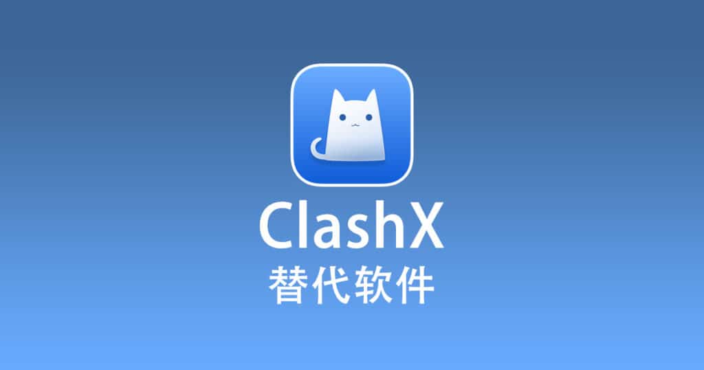 ClashX 替代软件