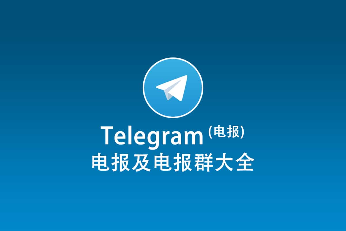 2026年如何加入电报群在Telegram注册账号？ - ClashX